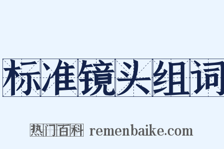 标准镜头组词是什么意思的图片